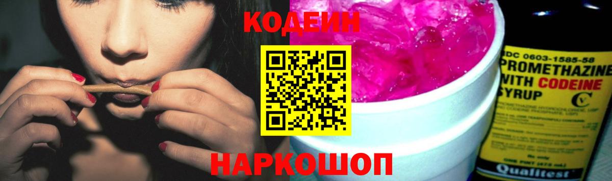 Кодеин Purple Drank Ульяновск